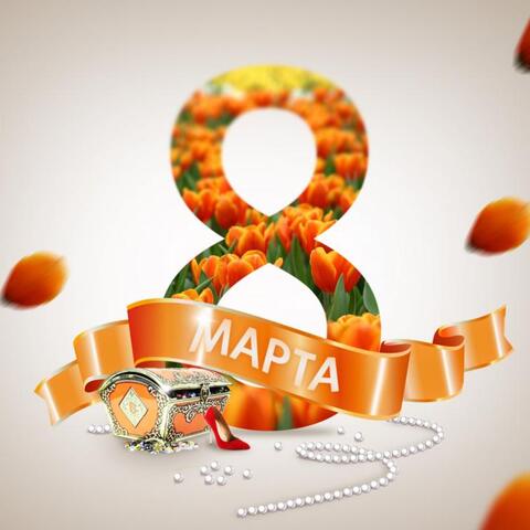 С Днем 8 марта, милые Дамы!