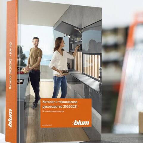 Новый каталог Blum 2020/2021