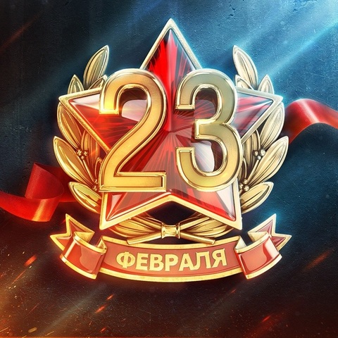 С праздником 23 февраля!