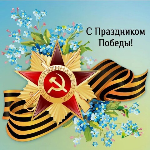 С Праздником Великой Победы!