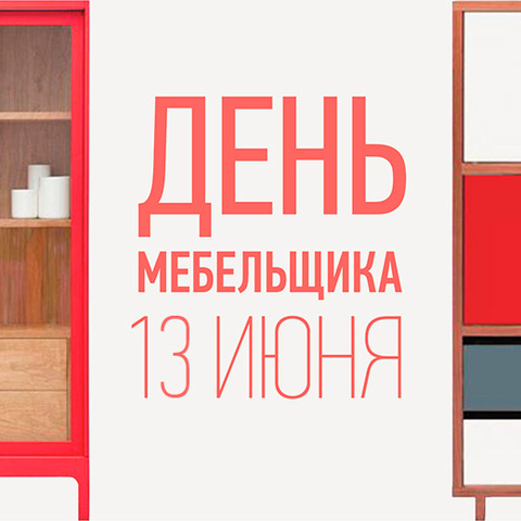 С Днем Мебельщика!